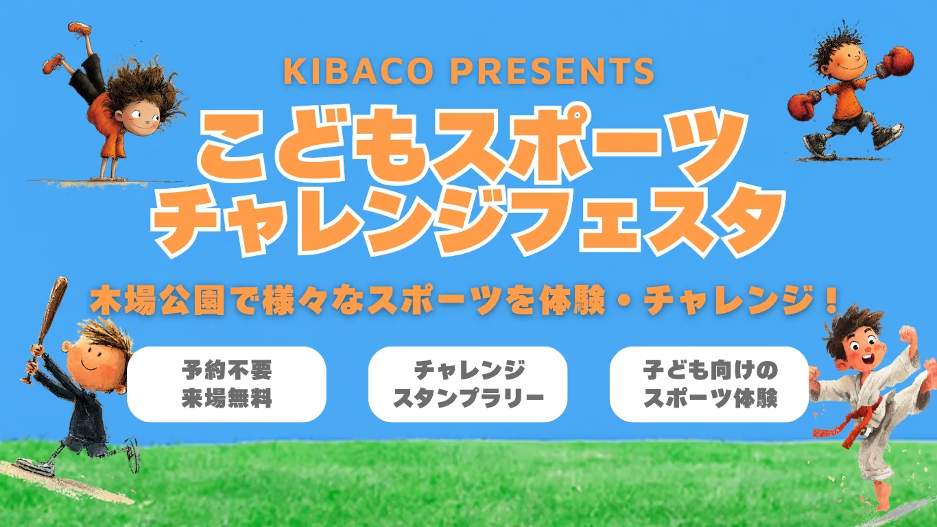 第2回こどもスポーツチャレンジフェスタ