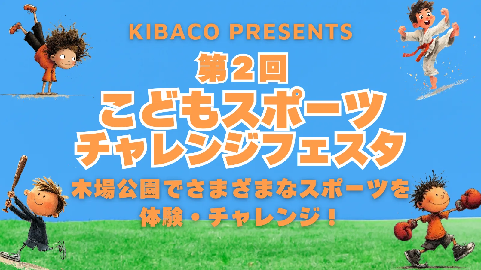 「第2回 こどもスポーツチャレンジフェスタ」告知バナー。木場公園でさまざまなスポーツを体験・チャレンジという文言と、スポーツに取り組むこどものイラストが並ぶ。
